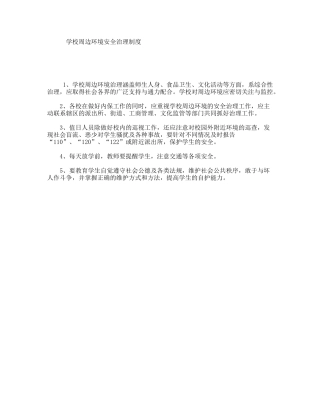 学校周边环境安全治理制度