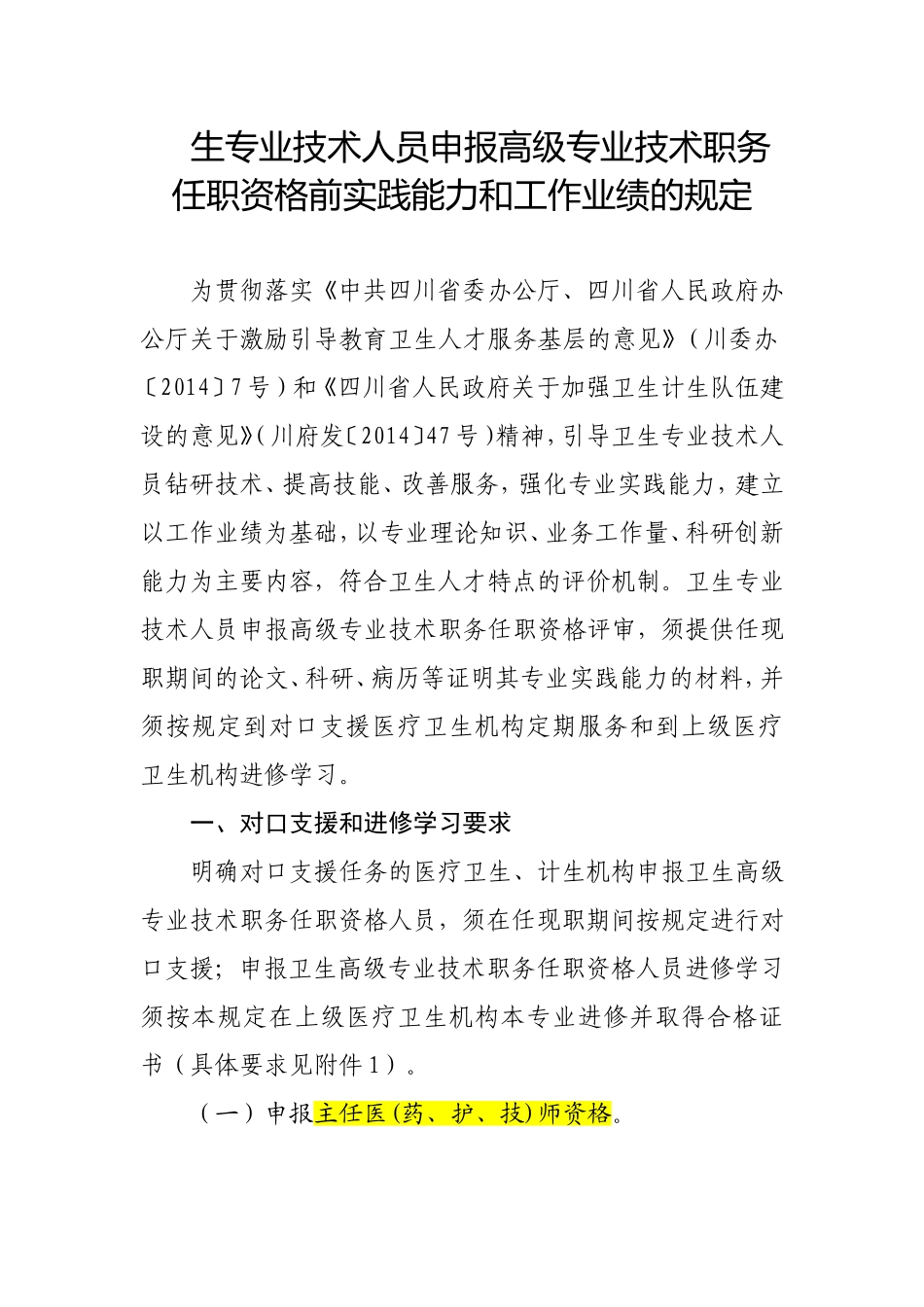 生专业技术人员申报高级专业技术职务任职资格前实践能力和工作业绩的规定_第1页