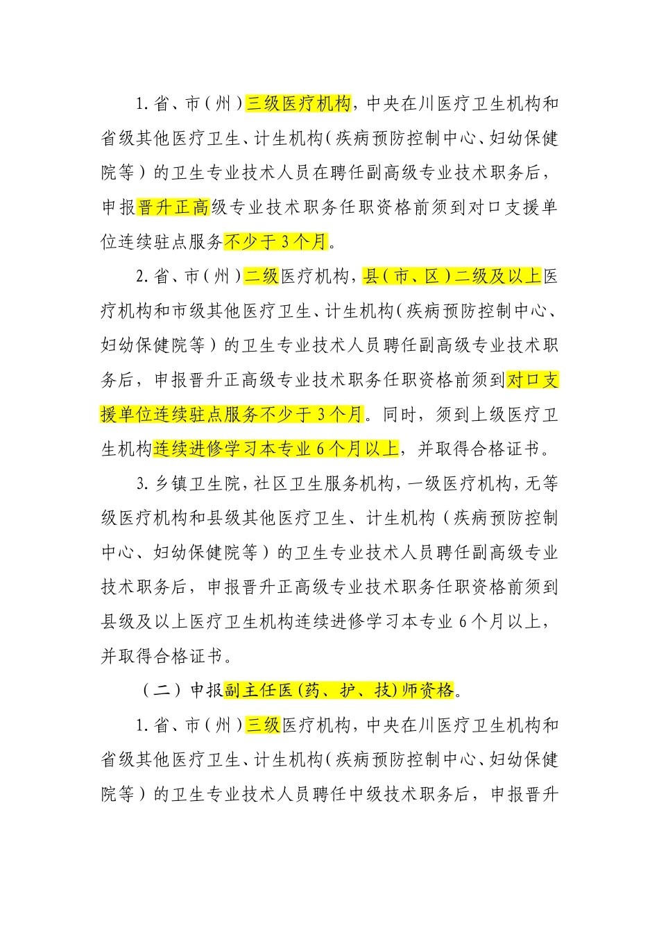 生专业技术人员申报高级专业技术职务任职资格前实践能力和工作业绩的规定_第2页