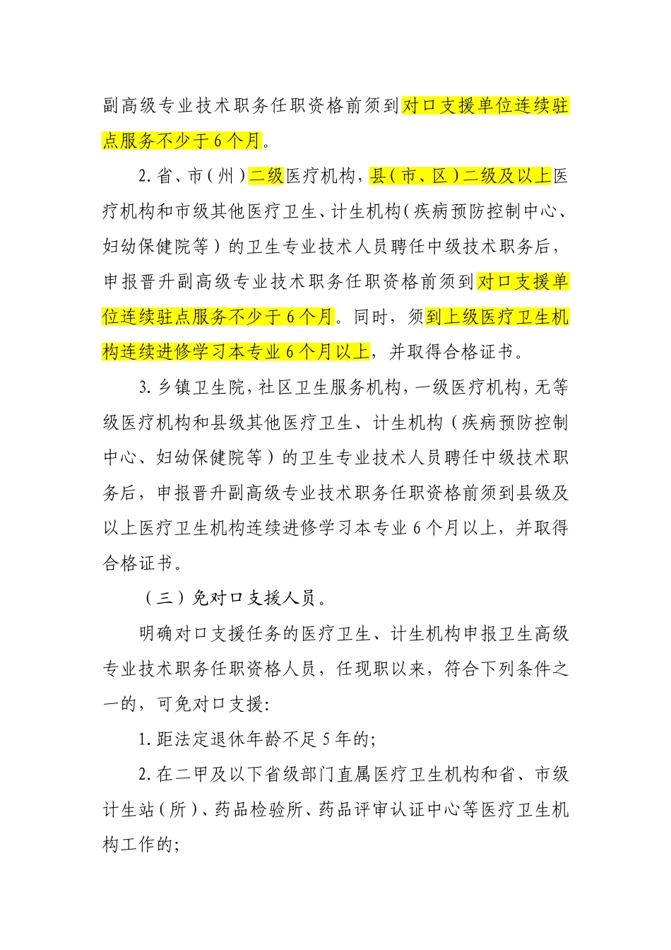 生专业技术人员申报高级专业技术职务任职资格前实践能力和工作业绩的规定_第3页