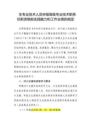 生专业技术人员申报高级专业技术职务任职资格前实践能力和工作业绩的规定