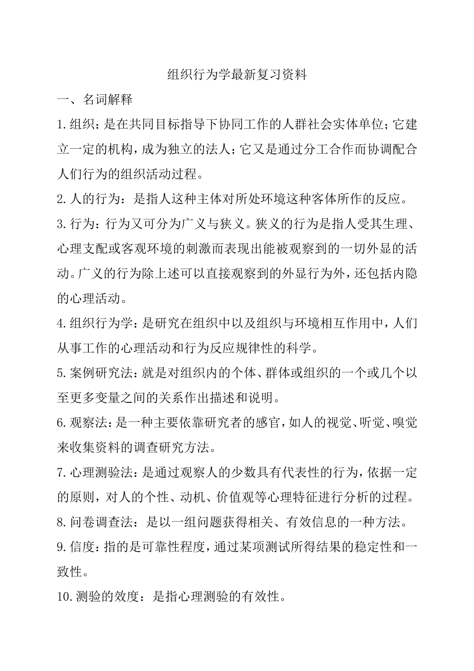 组织行为学课程最新复习资料_第1页