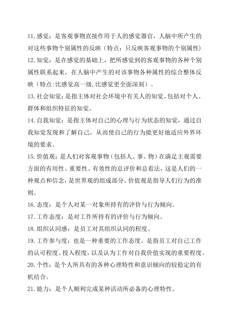 组织行为学课程最新复习资料_第2页