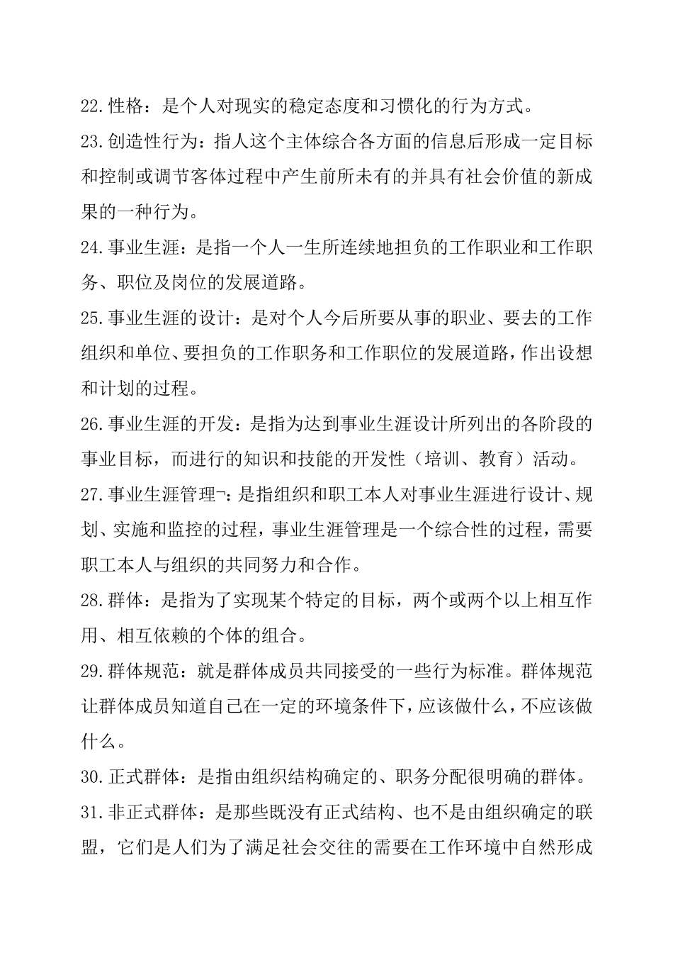组织行为学课程最新复习资料_第3页