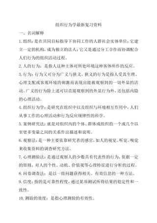 组织行为学课程最新复习资料