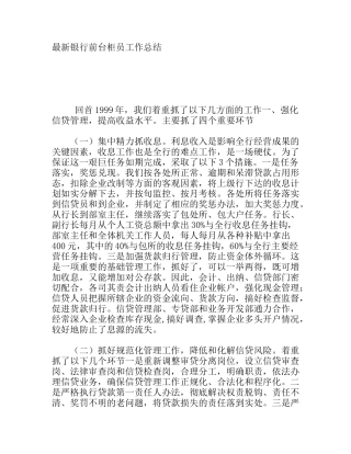 最新银行前台柜员工作总结