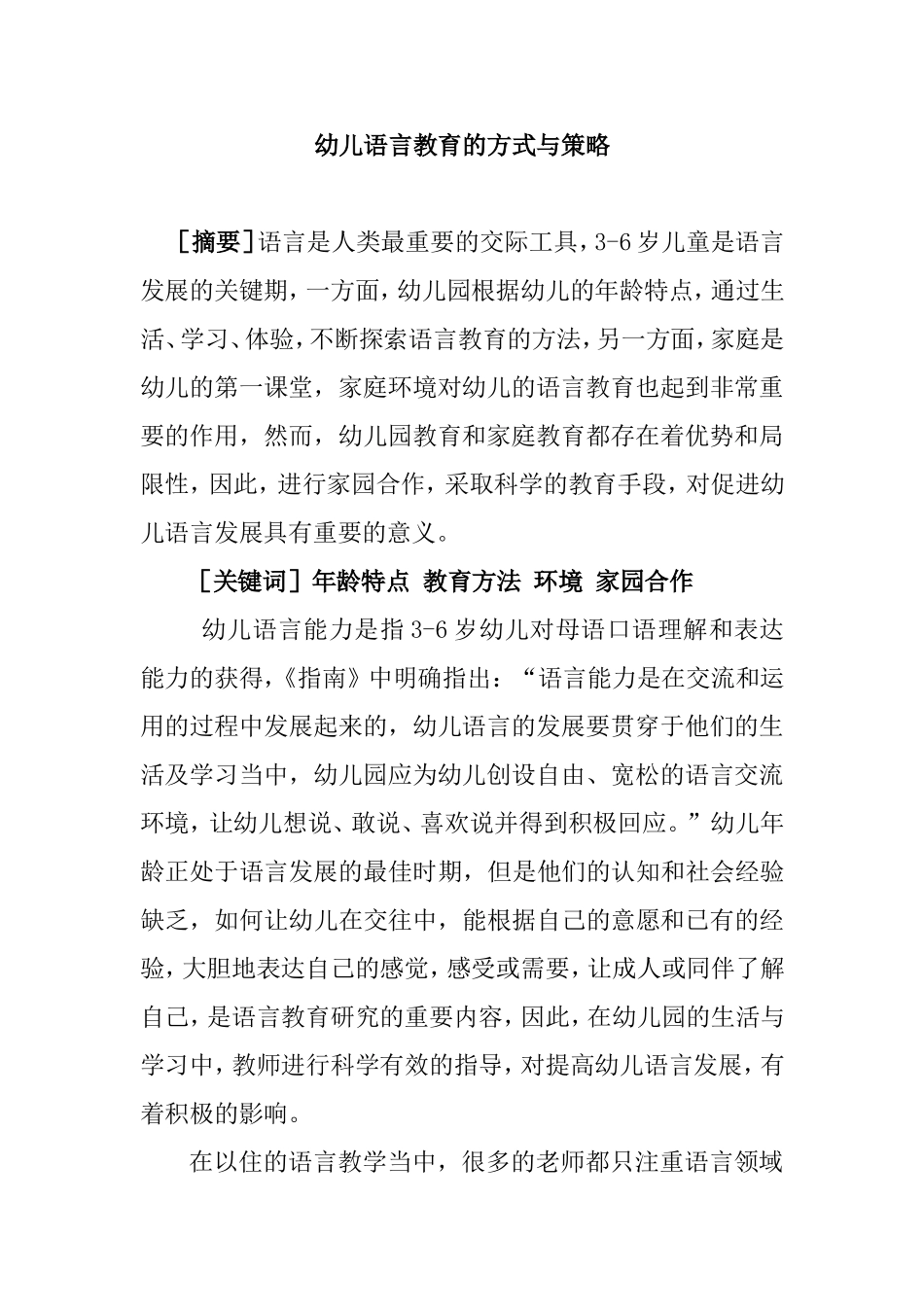 幼儿语言教育的方式与策略分析研究_第1页