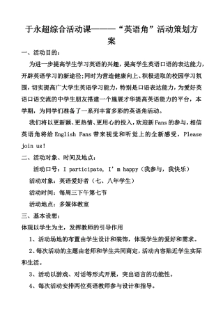 于永超综合活动课———“英语角”活动策划方案