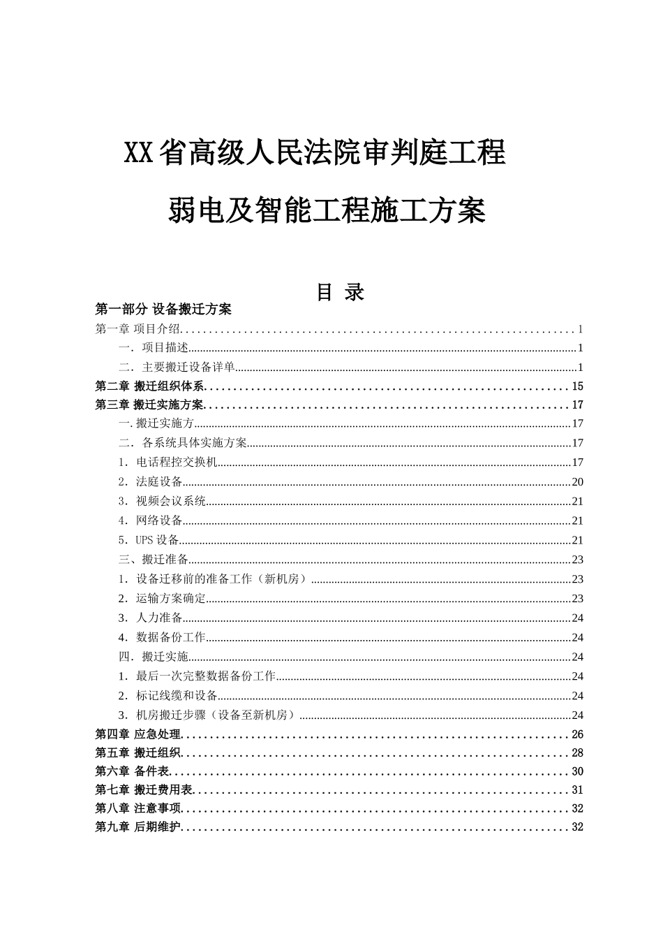 省高级人民法院审判庭工程弱电及智能工程施工方案_第1页