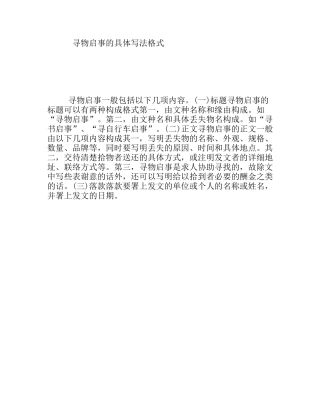 寻物启事的具体写法格式