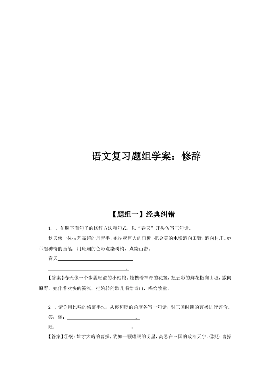 语文复习题组学案：修辞_第1页