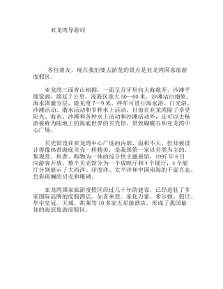 亚龙湾导游词