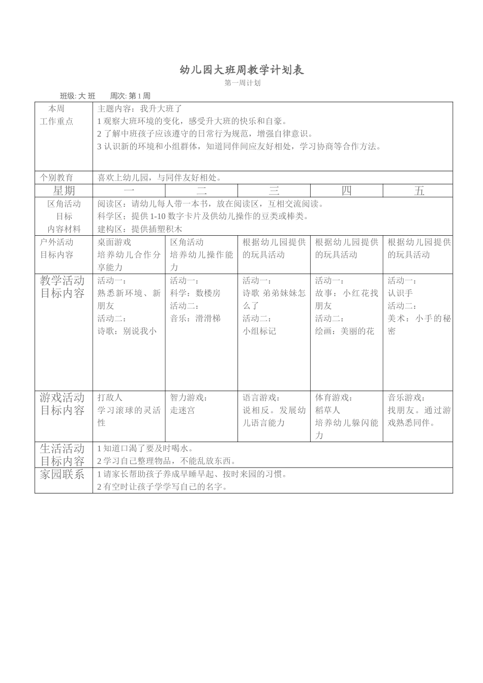幼儿园大班周教学计划表_第1页