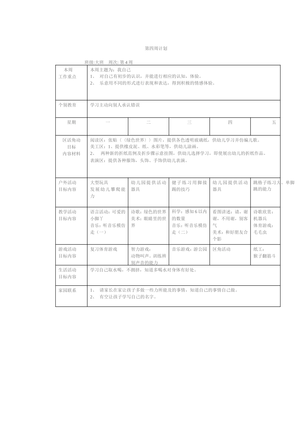 幼儿园大班周教学计划表_第3页