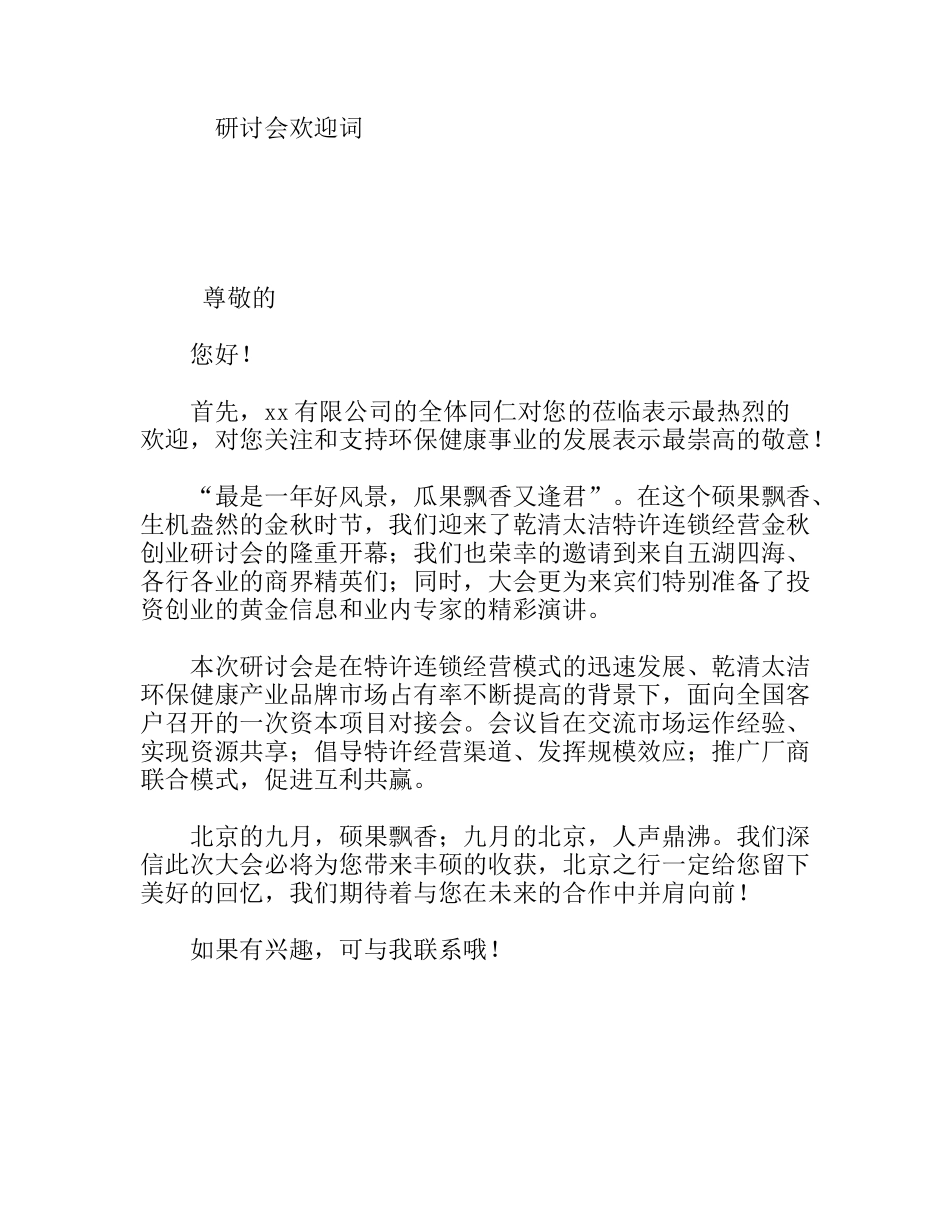 研讨会欢迎词_第1页