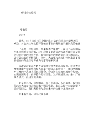 研讨会欢迎词