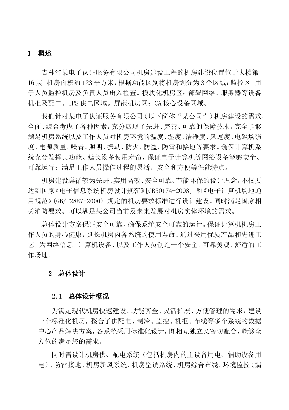 省某电子认证服务有限公司机房建设方案_第3页