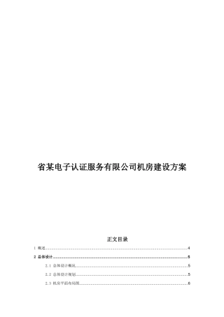 省某电子认证服务有限公司机房建设方案