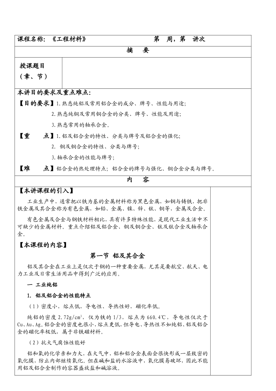 《工程材料》  课程教学设计_第1页