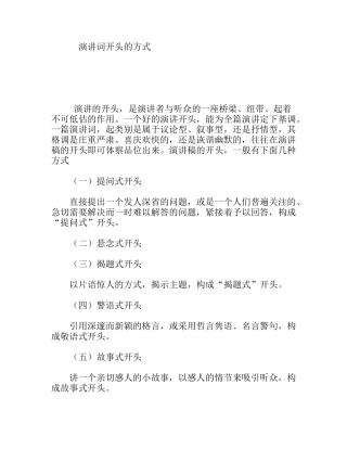 演讲词开头的方式