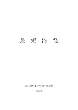 《最短路径》教学设计