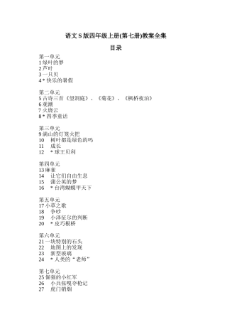 语文S版四年级上册(第七册)教案全集