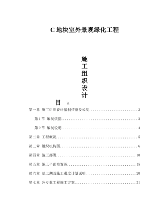 C地块室外景观绿化工程施工组织设计