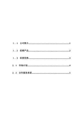 伊利液态奶贵港经销商（大客户）投标书