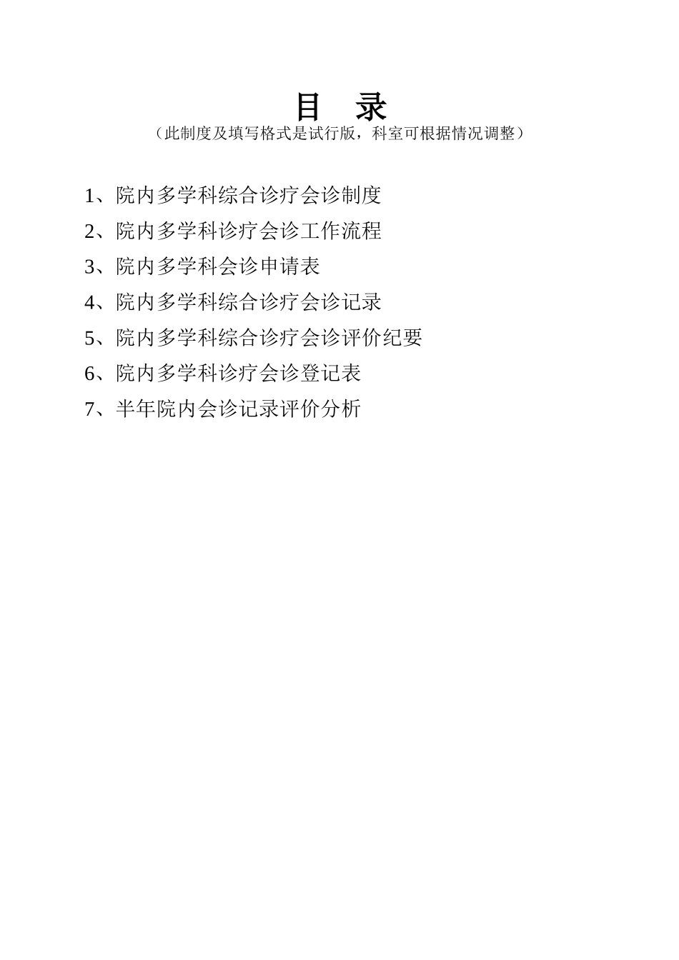 院内多学科综合诊疗会诊规章制度汇编_第1页