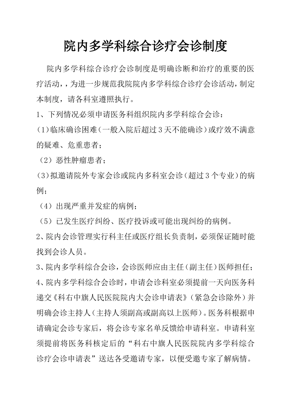 院内多学科综合诊疗会诊规章制度汇编_第2页