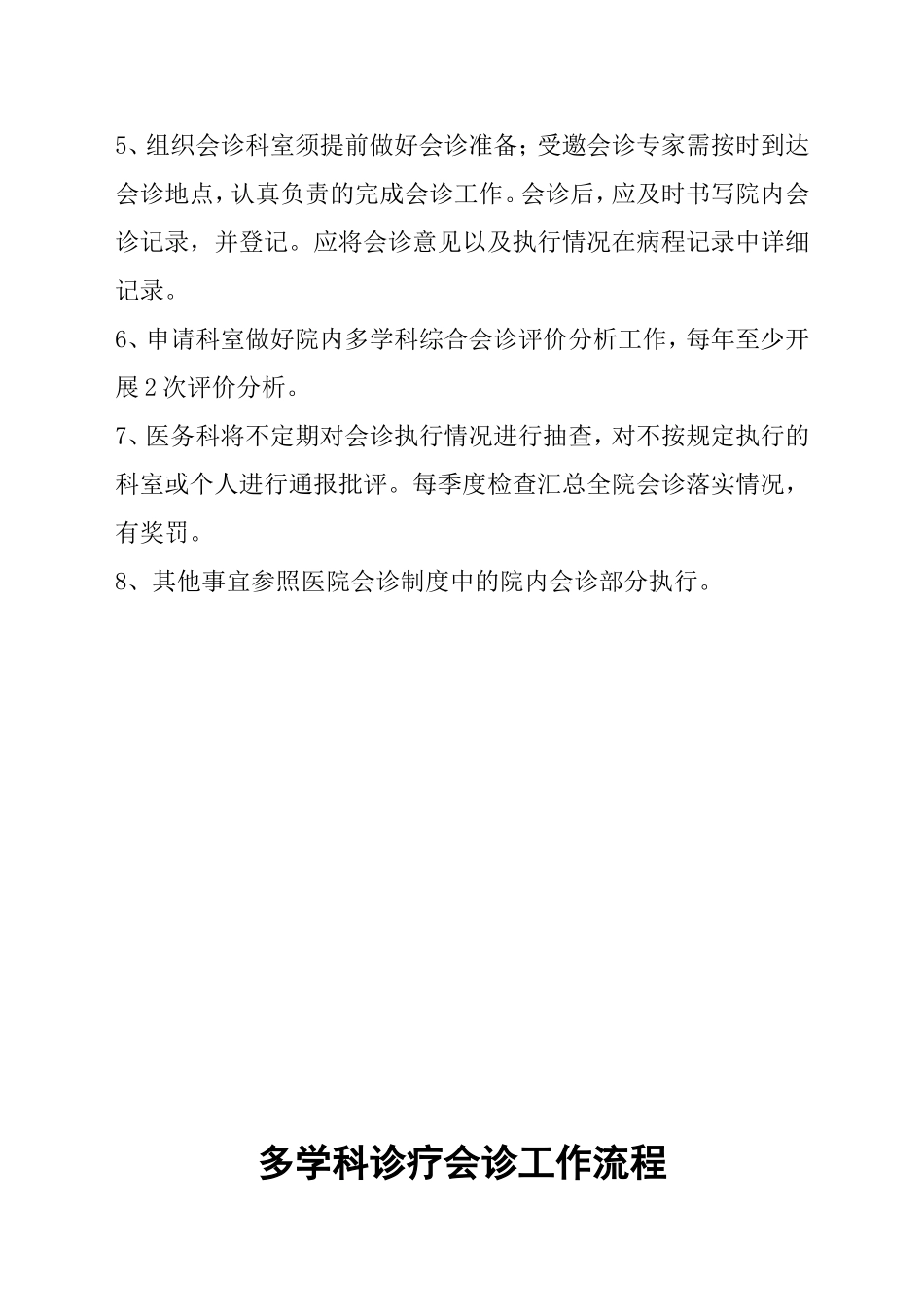 院内多学科综合诊疗会诊规章制度汇编_第3页