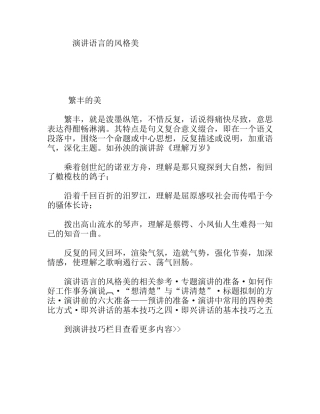 演讲语言的风格美