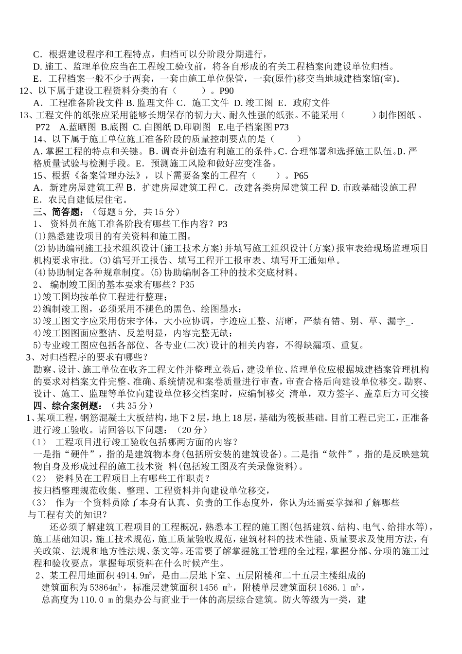 资料员考试试题_第3页