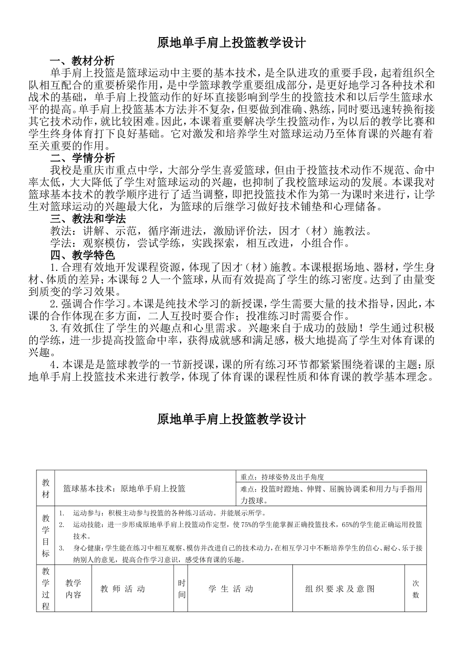 原地单手肩上投篮教学设计_第1页
