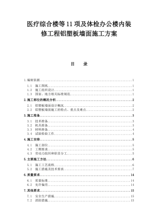 医疗综合楼等11项及体检办公楼内装修工程铝塑板墙面施工方案