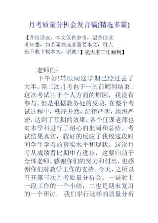 月考质量分析会发言稿(精选多篇)