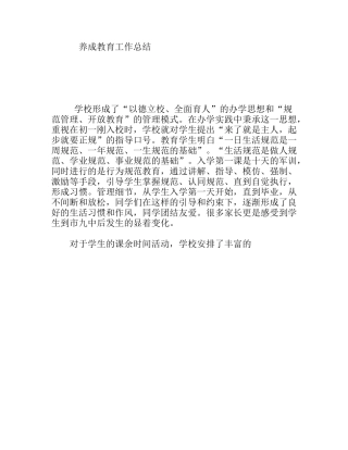 养成教育工作总结