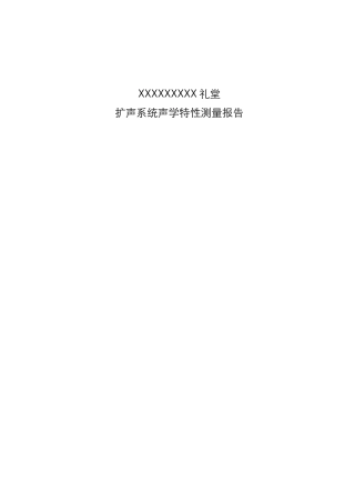XX礼堂扩声系统声学特性测量报告