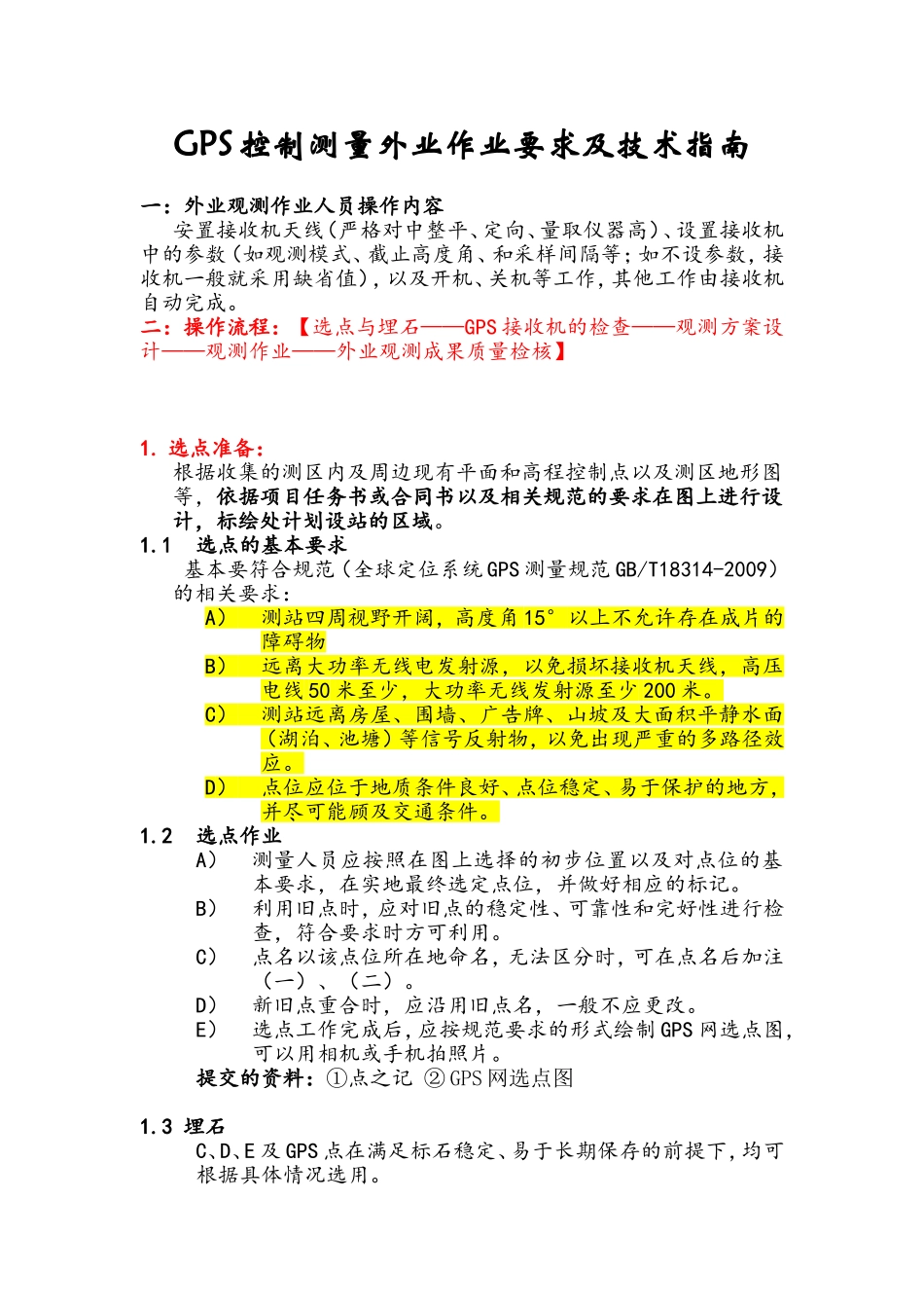 GPS控制测量外业作业要求及技术指南_第1页