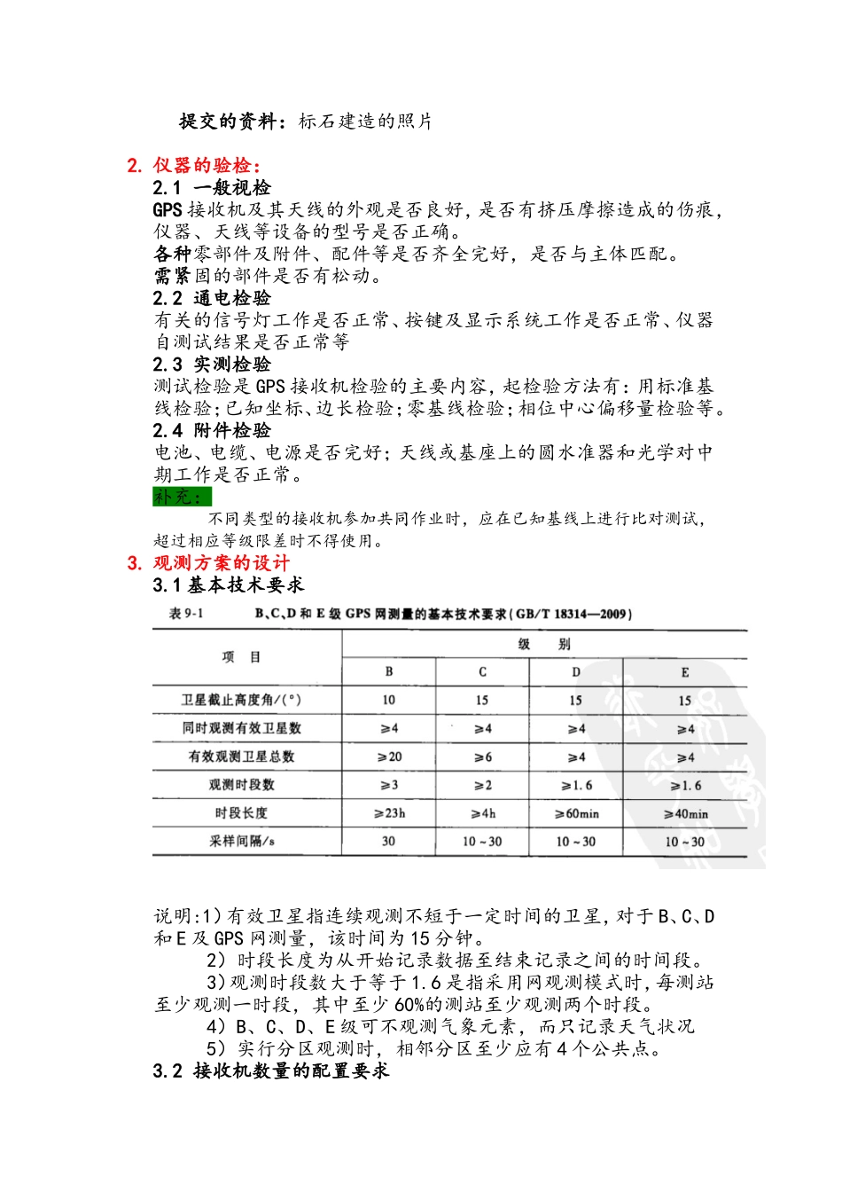 GPS控制测量外业作业要求及技术指南_第2页