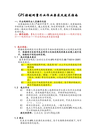 GPS控制测量外业作业要求及技术指南