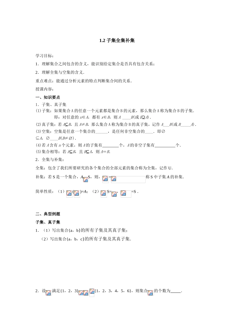 子集全集补集教学设计_第1页