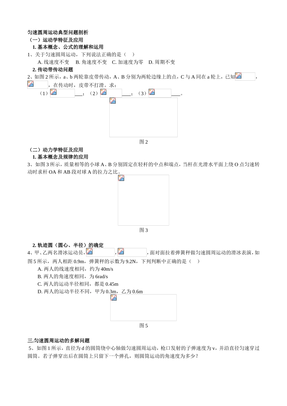 匀速圆周运动典型问题剖析_第1页