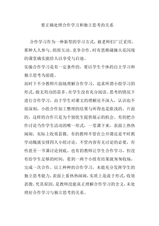 要正确处理合作学习和独立思考的关系