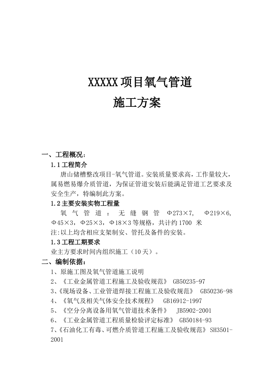 X项目氧气管道施工方案_第1页