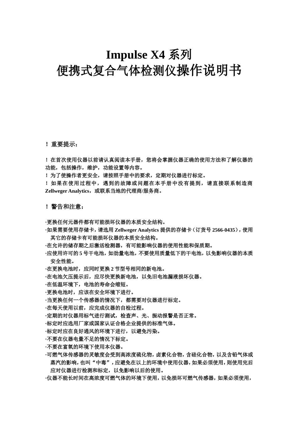 ImpulseX4系列便携式复合气体检测仪操作说明书_第1页