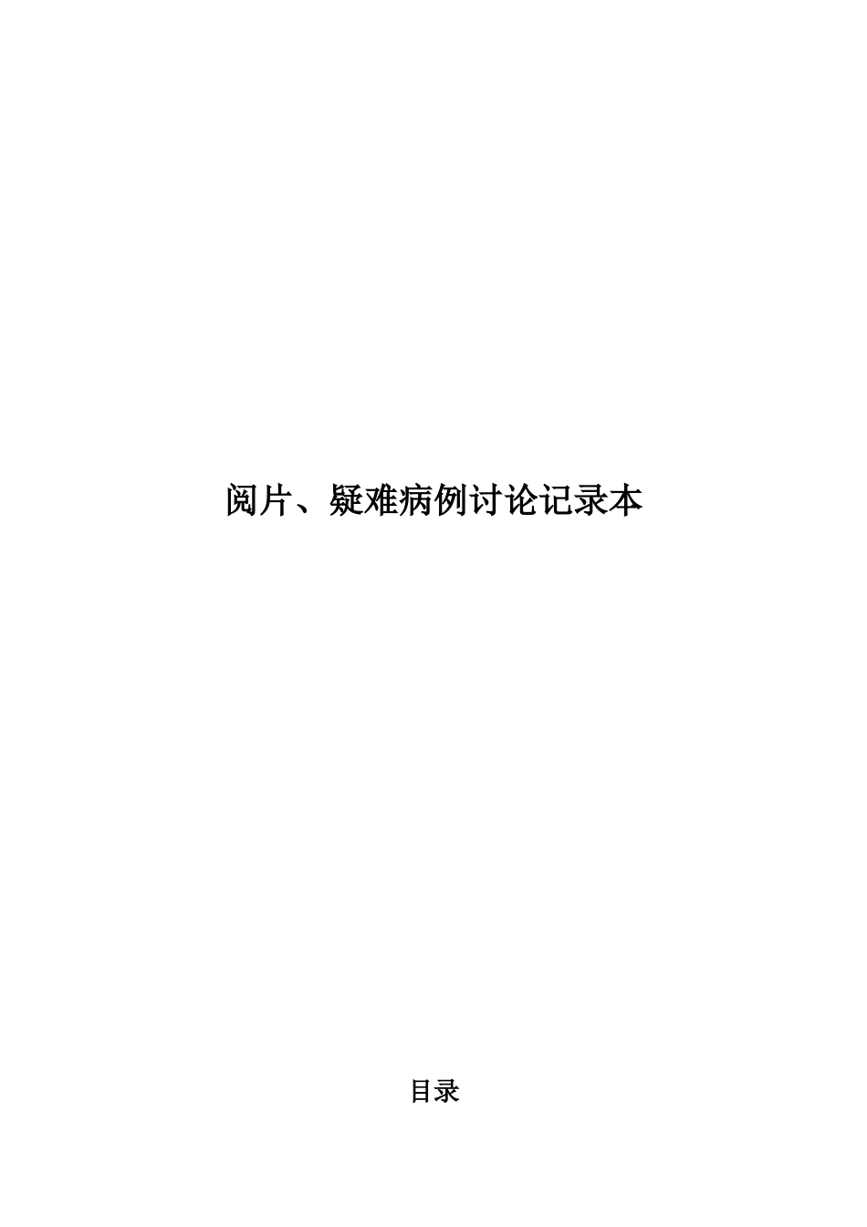 阅片、疑难病例讨论记录本_第1页