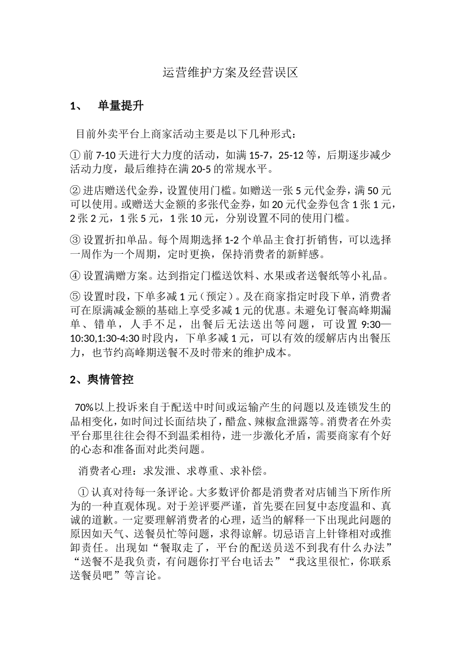 运营维护方案及经营误区_第1页