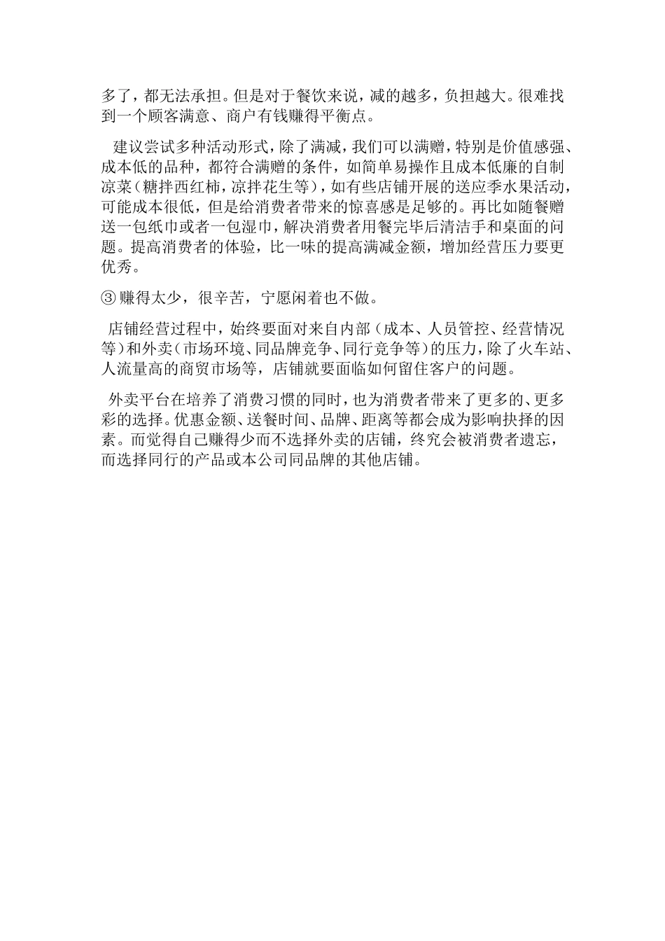 运营维护方案及经营误区_第3页