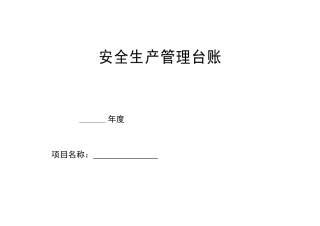 安全生产管理台账